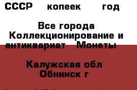 СССР. 5 копеек 1962 год  - Все города Коллекционирование и антиквариат » Монеты   . Калужская обл.,Обнинск г.